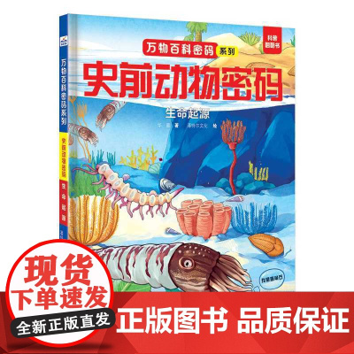 史前动物密码.生命起源