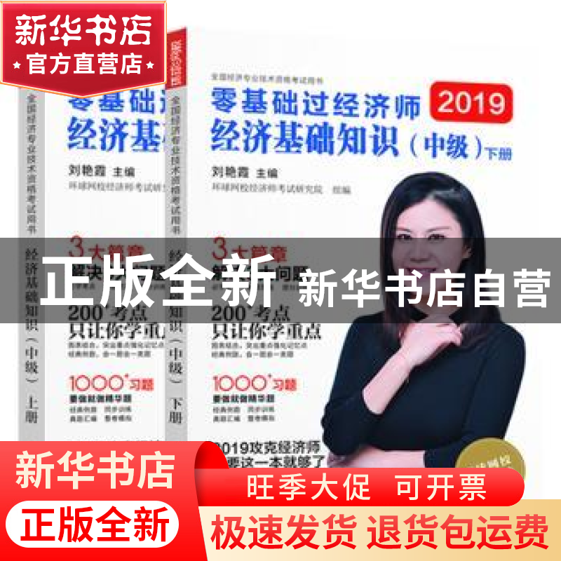 正版 经济基础知识:中级 环球网校刘艳霞 中国商业出版社 978752