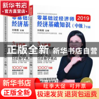 正版 经济基础知识:中级 环球网校刘艳霞 中国商业出版社 978752