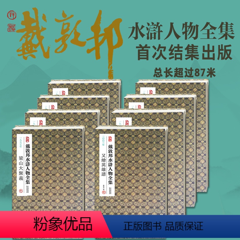戴敦邦水浒人物全集(全8册) [正版]戴敦邦水浒人物全集8册 经折装 戴敦邦绘国画大师作品中国传统四大名著水浒传画册书耕