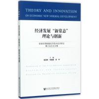 经济发展"新常态"理论与创新