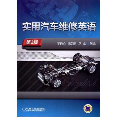 正版新书]实用汽车维修英语(第2版)王锦俞9787111332466