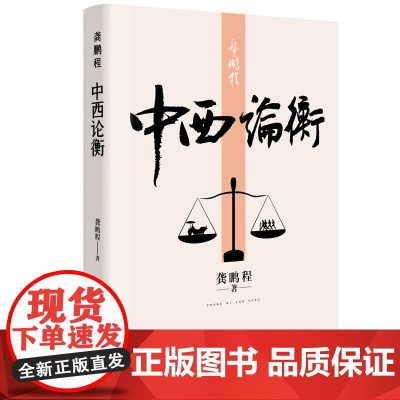 [精装]龚鹏程:中西论衡 论述中西文学哲学艺术历史法治科学异同文学评论书籍