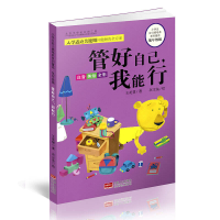 正版新书]小学生好习惯培养系列童话·低年级版:管好自己,我能