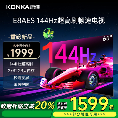 康佳电视 65E8AES 65英寸 2+32GB 144Hz高刷护眼电视 4K超清全面屏投屏 智能语音液晶平板电视机