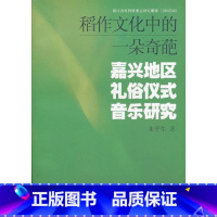 [正版]稻作文化中的一朵奇葩—嘉兴地区礼俗仪式音乐研究