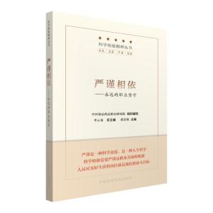 正版新书]科学检验精神丛书-严谨相依-永远的职业坚守黄富强9787