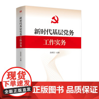 [央视网]新时代基层党务工作实务 张荣臣著 实用性 知识性 指导性强 广大基层党组织和党务工作者常用工具书 MS