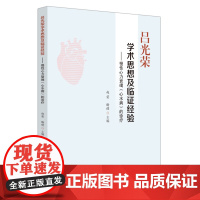 吕光荣学术思想及临证经验 : 慢性心力衰竭(心水病)的诊