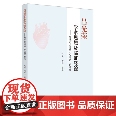 吕光荣学术思想及临证经验 : 慢性心力衰竭(心水病)的诊