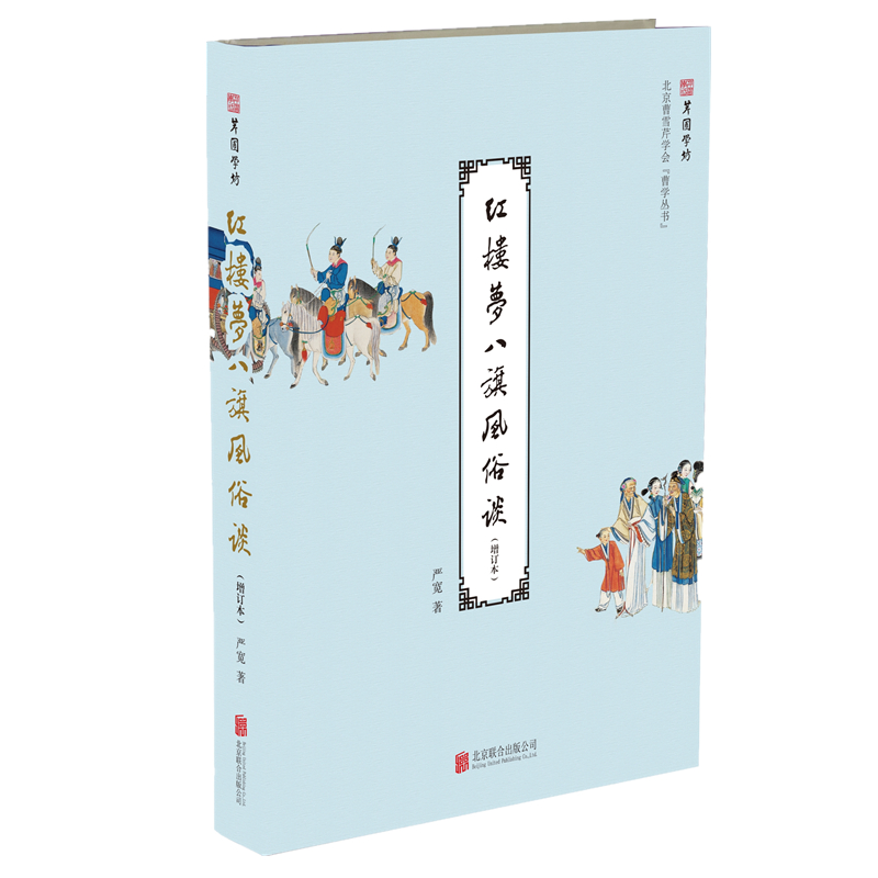 正版新书]红楼梦八旗风俗谈(增订本)严宽9787559606075