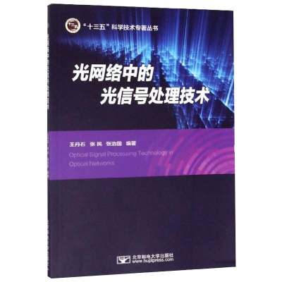 [M]光网络中的光信号处理技术 王丹石 著 -9787563558698