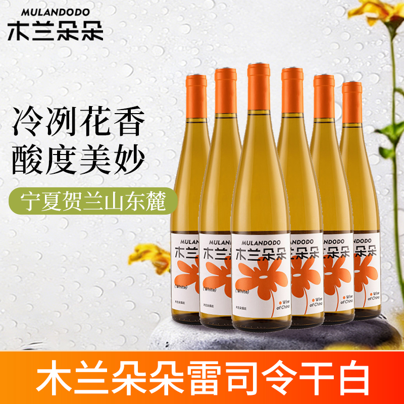 木兰朵朵雷司令干白葡萄酒国产宁夏贺兰山东麓白葡萄酒750ML*6整箱