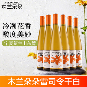 木兰朵朵雷司令干白葡萄酒国产宁夏贺兰山东麓白葡萄酒750ML*6整箱