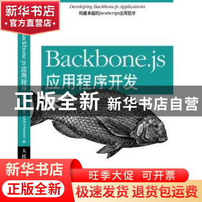 正版 Backbone.js应用程序开发 [美]Addy Osmani 人民邮电出版社