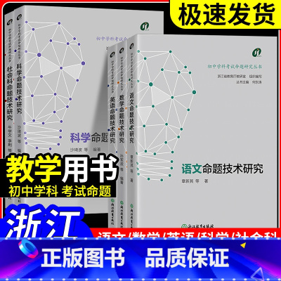 数学[孙军波] [正版]2024浙江中考 初中学科考试命题研究丛书语文数学英语科学社会科命题技术研究 中学教师教学指