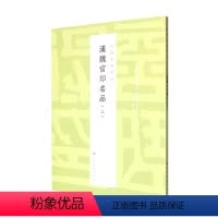 [正版]汉魏官印名品(上)/中国篆刻名品