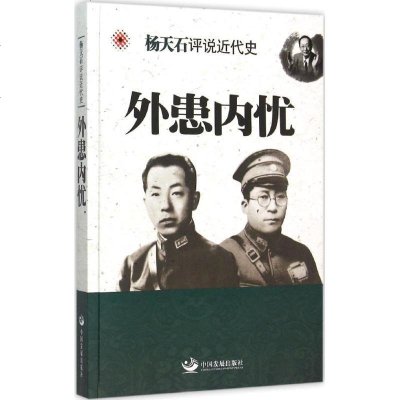 新华书店-正版外患内忧杨天石中国发展出版社9787517703105书籍