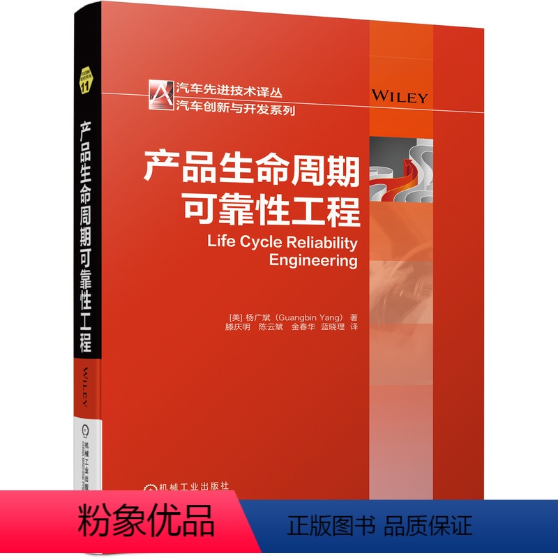 [正版] 产品生命周期可靠性工程 工业农业技术 汽车 书籍