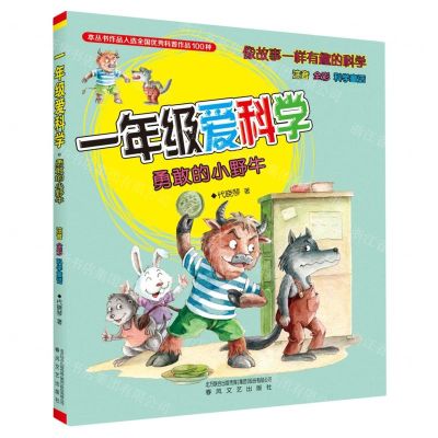 [N]一年级爱科学(勇敢的小野牛注音全彩科学童话)/像故事一样有趣的科学-9787531363262