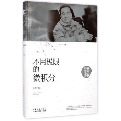 正版新书]不用极限的微积分张景中9787535295453