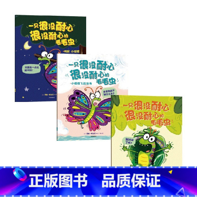 一只很没耐心很没耐心的毛毛虫(全3册) [正版]3-6岁一只很没耐心很没耐心的毛毛虫(全3册)罗斯布拉奇著又好笑又治愈