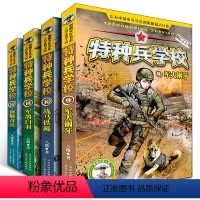 [正版]特种兵学校第三季辑全套4册 9-12 八路的书特种兵学书校少年特战队小学生课外阅读四五六年级科普读物励志军事故