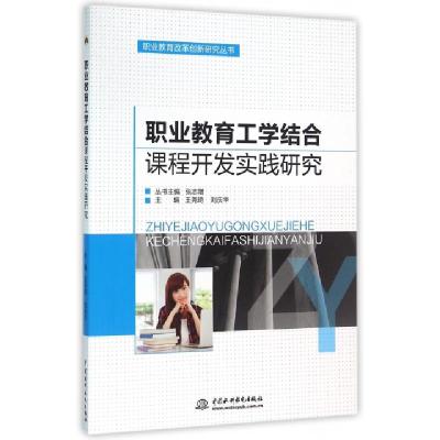 正版新书]职业教育工学结合课程开发实践研究/职业教育改革创新