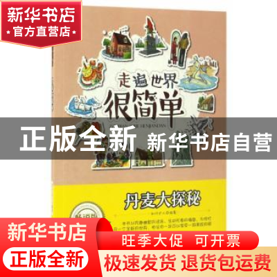 正版 丹麦大探秘 知识达人编著 成都地图出版社 9787555702733 书