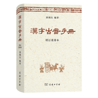 醉染图书汉字古音手册(增订重排本)(精)9787100065986