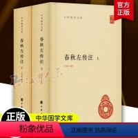 [正版]春秋左传注 杨伯峻著中华书局全套2册精装简体横排原文注释 中华国学文库丛书经传文左传全本注释 中国编年体历史哲