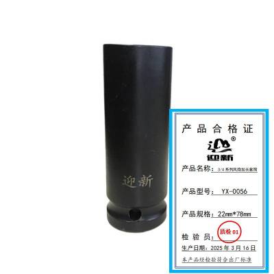 迎新 3/4系列风炮加长套筒 22mm*78mm YX-0056 每个