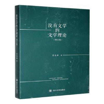正版新书]没有文学的文学理论(增订版)金惠敏 著9787569068986