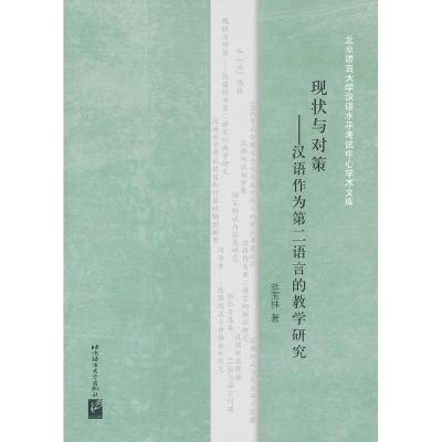 正版新书]现状与对策-汉语作为第二语言的教学研究张宝林9787561
