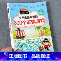 [加厚]小学生最喜爱的300个逻辑游戏 [正版]小学生 爱做的300个逻辑游戏 小学生爱读本 儿童书籍思维益智超级智力儿