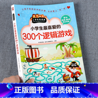 [加厚]小学生最喜爱的300个逻辑游戏 [正版]小学生 爱做的300个逻辑游戏 小学生爱读本 儿童书籍思维益智超级智力儿
