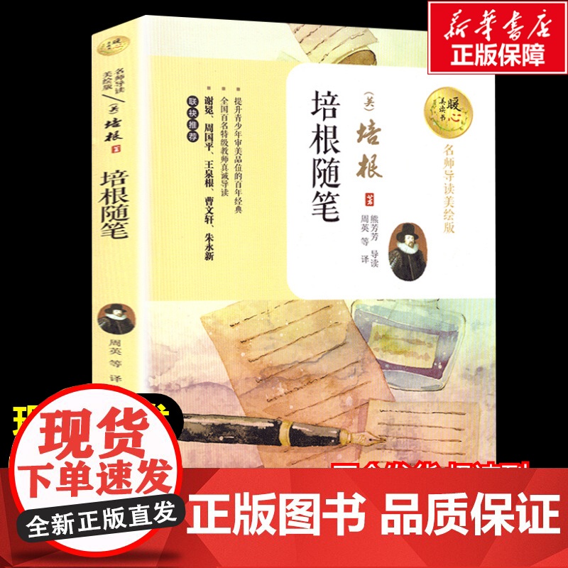 培根随笔 暖心美读书名师导读彩图版课文配套原著完整版儿童文学名著必小学生三四五六年级课外书阅读寒暑假书目正版