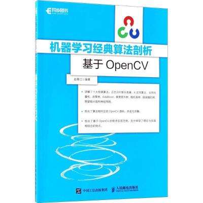 正版新书]机器学习经典算法剖析:基于OpenCV赵春江978711548213