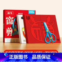 [40张体验装]龙年新年窗花剪纸+不锈钢塑料包边剪刀 [正版]新年窗花剪纸2024龙年宝宝益智动手动脑生肖趣味幼儿园线稿