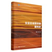 [N]东亚区域意识的建构史(精)/北京大学海上丝路与区域历史研究丛书-9787522829104