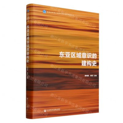 [N]东亚区域意识的建构史(精)/北京大学海上丝路与区域历史研究丛书-9787522829104