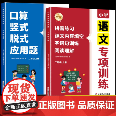 2025新人教版二年级上册同步练习册语文数学专项训练口算天天练竖式脱式应用题拼音训练字词句阅读理解训练课文内容填空每日一