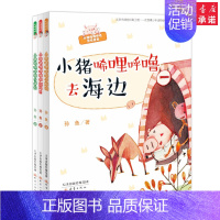 [正版]小猪唏哩呼噜系列注音版 全套3册 孙鱼童书 彩图拼音版童话 6-7-10岁幼儿少儿启蒙儿童文学故事书读物 小学生