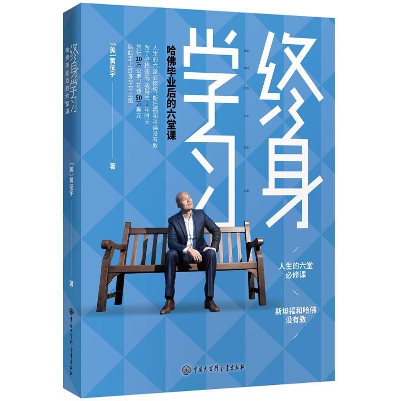正版新书]终身学习:哈佛毕业后的六堂课黄征宇9787520202725