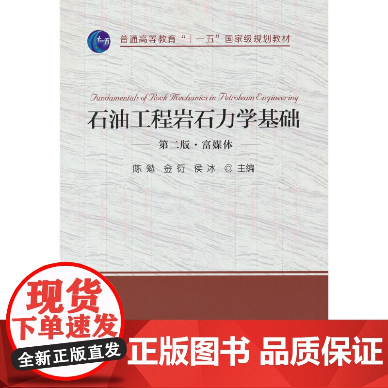 石油工程岩石力学基础(第二版·富媒体)
