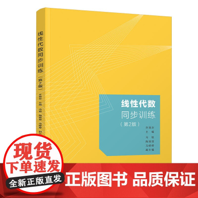 正版新书 线性代数同步训练(第2版) 齐丽岩 清华大学出版社 线性代数 高等学校 习题集