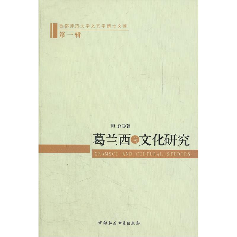 正版新书]葛兰西与文化研究-首都师范大学文艺学博士文库-第一辑