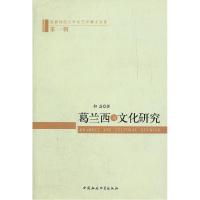 正版新书]葛兰西与文化研究-首都师范大学文艺学博士文库-第一辑