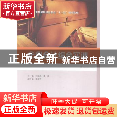 正版 企业会计综合实训 邓晓燕,潘纯主编 上海财经大学出版社 97