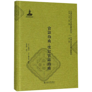 [M]官话指南·改订官话指南-9787301296813